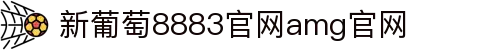 中国·新葡萄-8883·AMG|品牌官网-Macau Future Star
